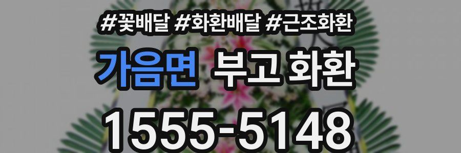 가음면 부고 화환