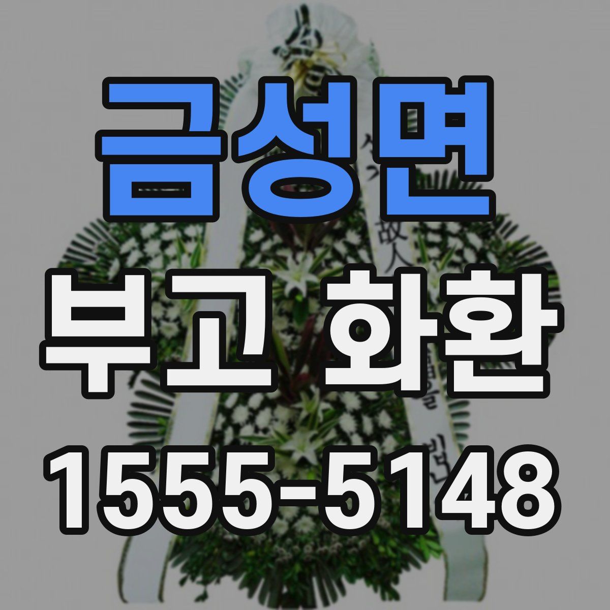 금성면 부고 화환
