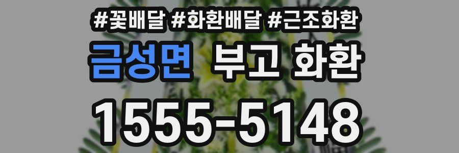 금성면 부고 화환