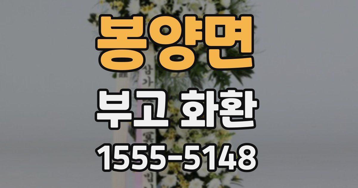 봉양면 부고 화환