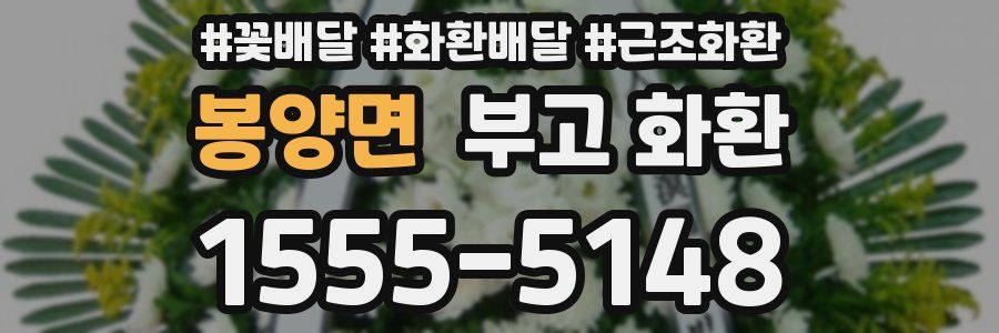 봉양면 부고 화환