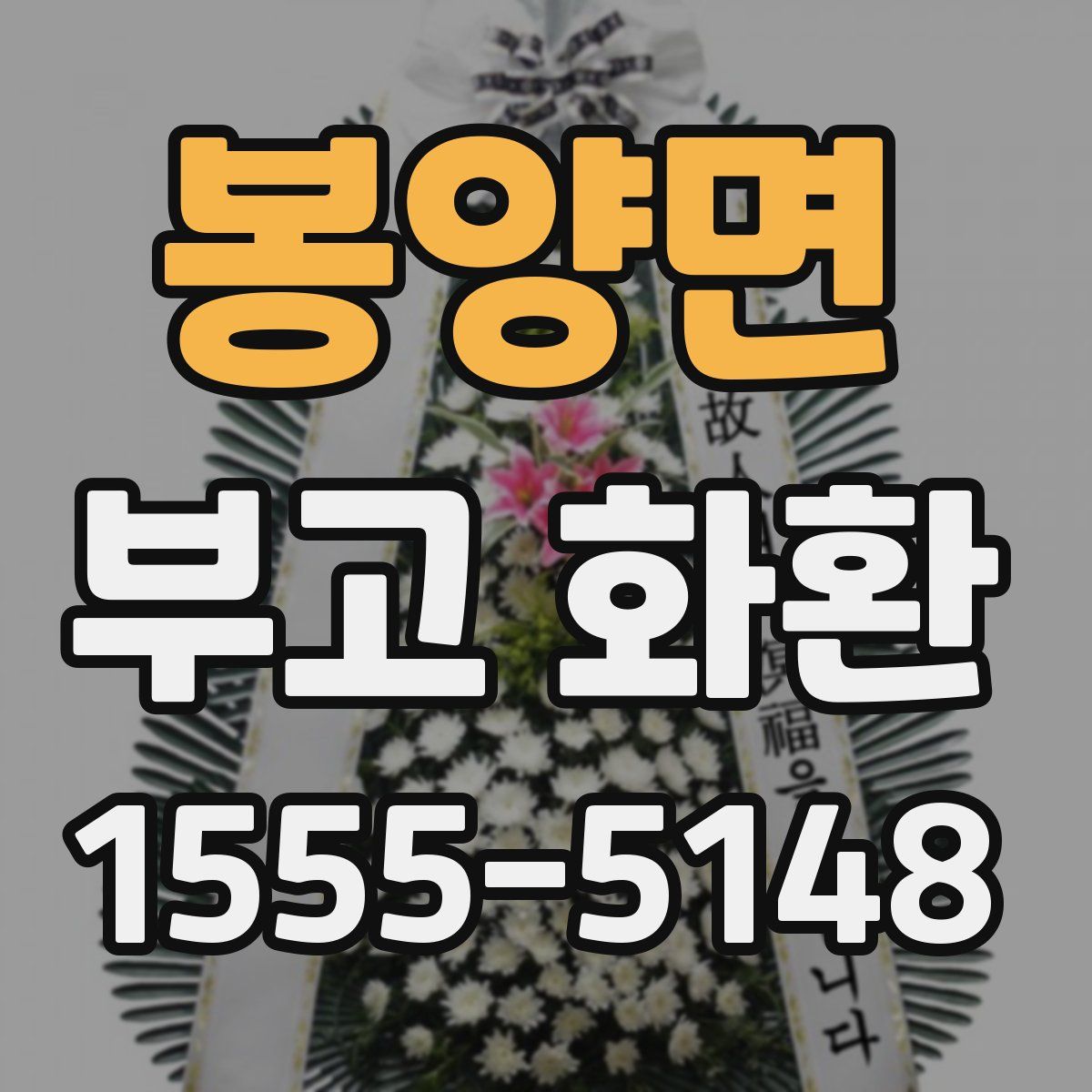 봉양면 부고 화환