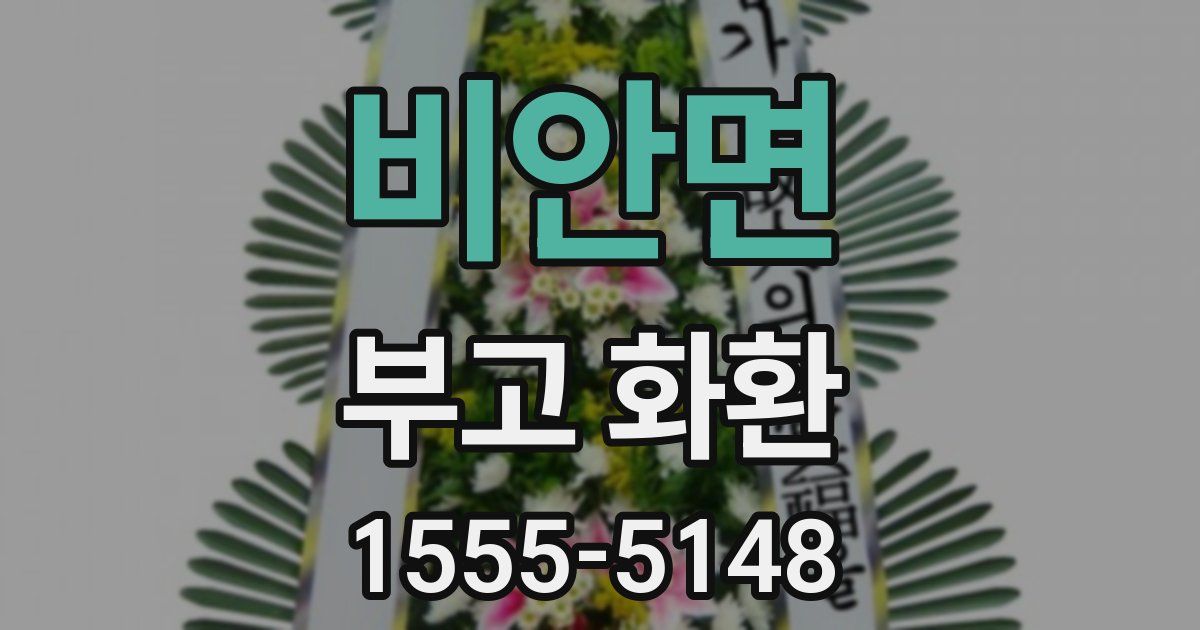 비안면 부고 화환