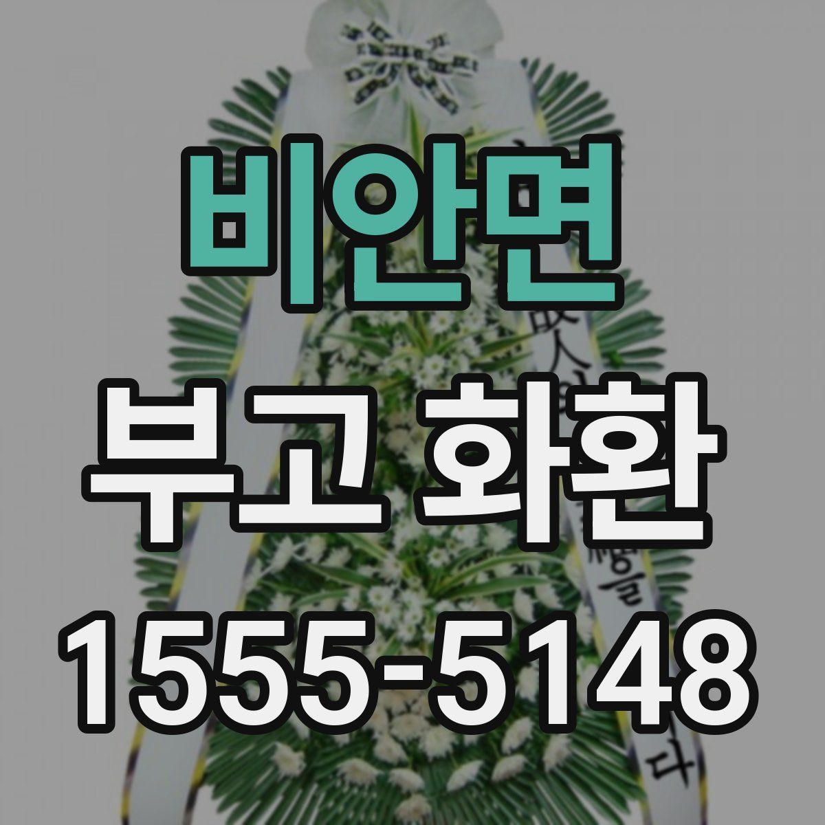 비안면 부고 화환