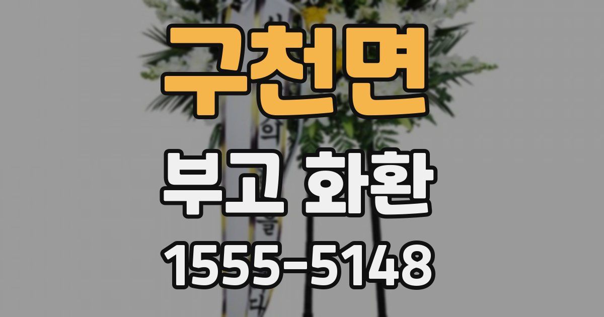 구천면 부고 화환