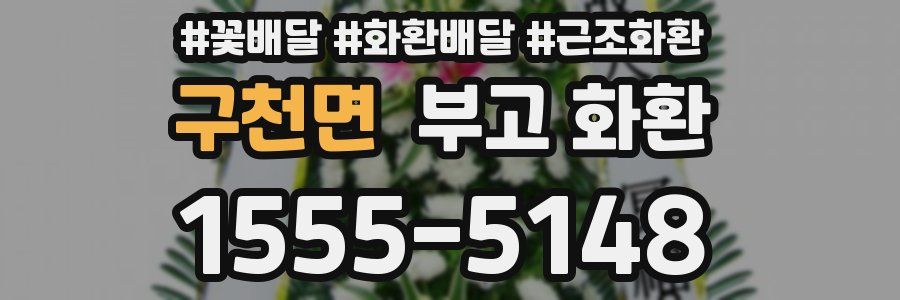 구천면 부고 화환