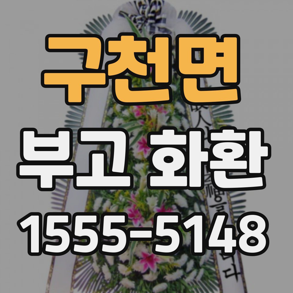 구천면 부고 화환
