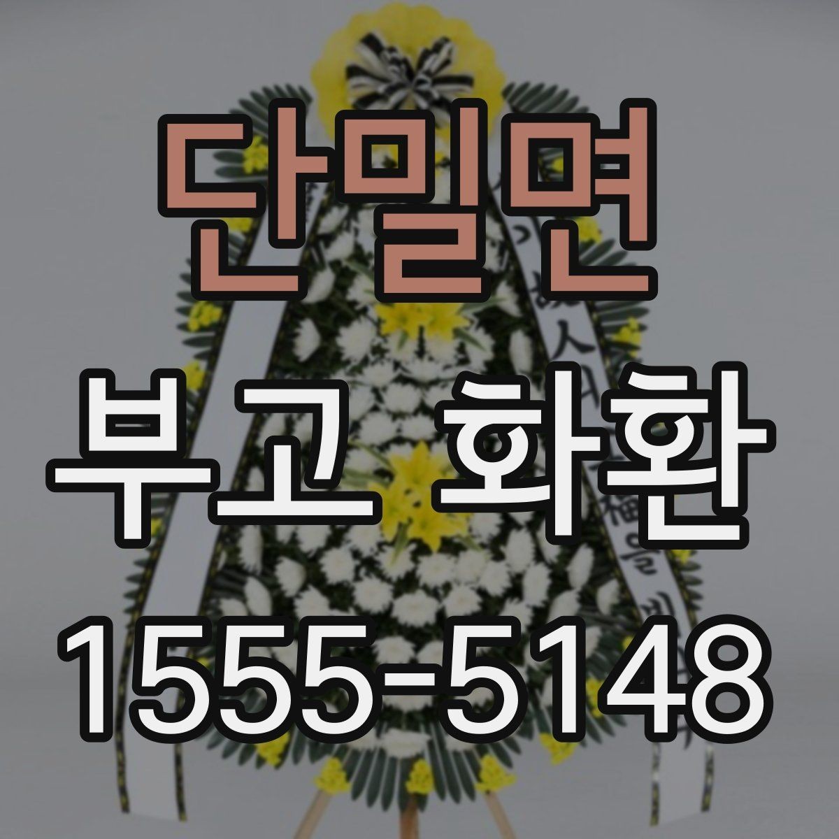 단밀면 부고 화환 사이즈별 활용 방식