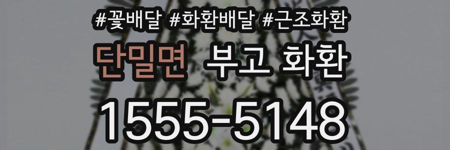 단밀면 부고 화환