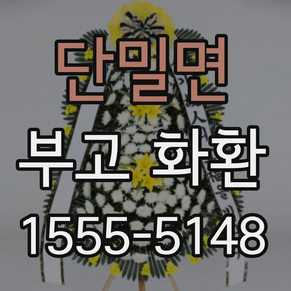 단밀면 부고 화환