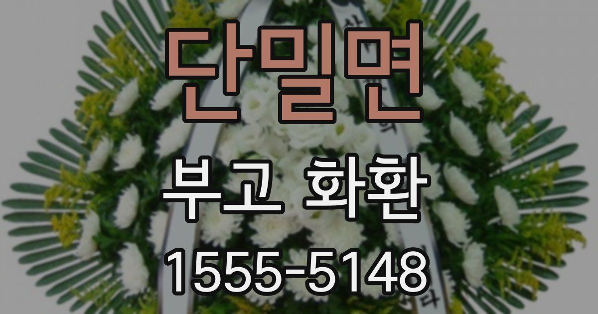 단밀면 부고 화환