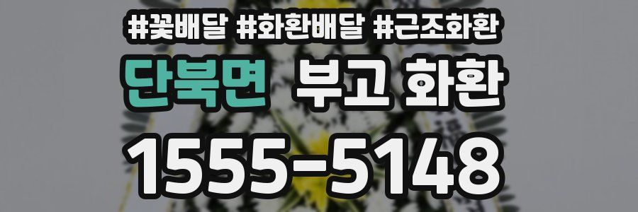 단북면 부고 화환