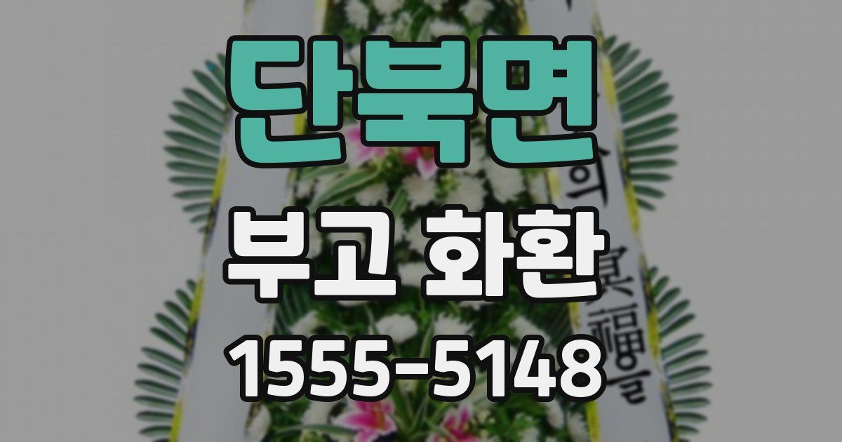 단북면 부고 화환