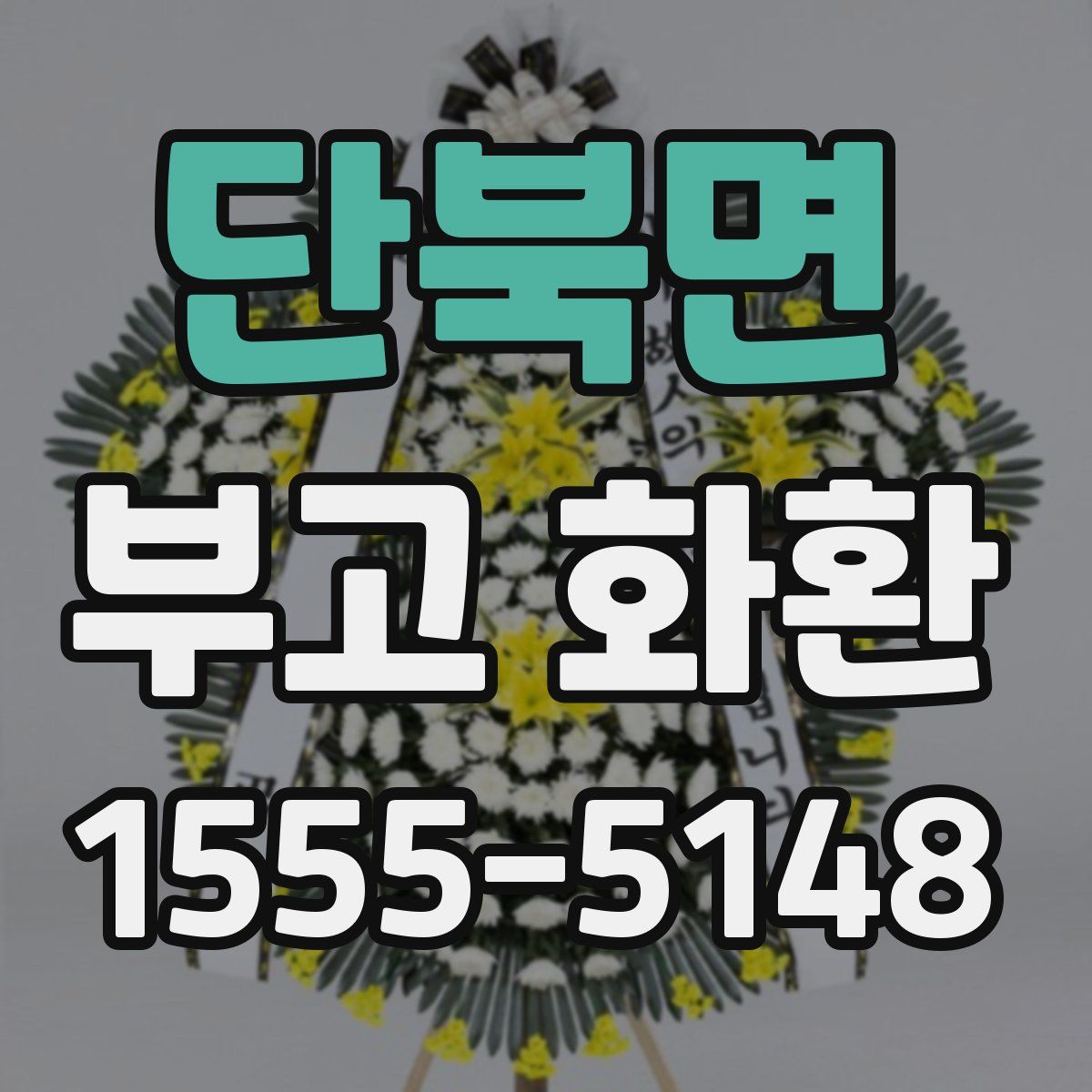 단북면 부고 화환