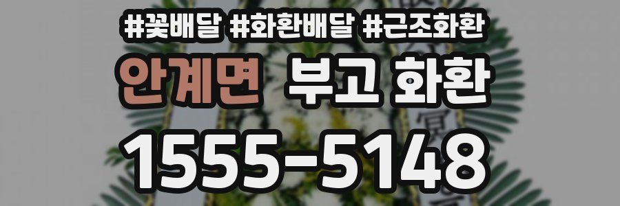 안계면 부고 화환