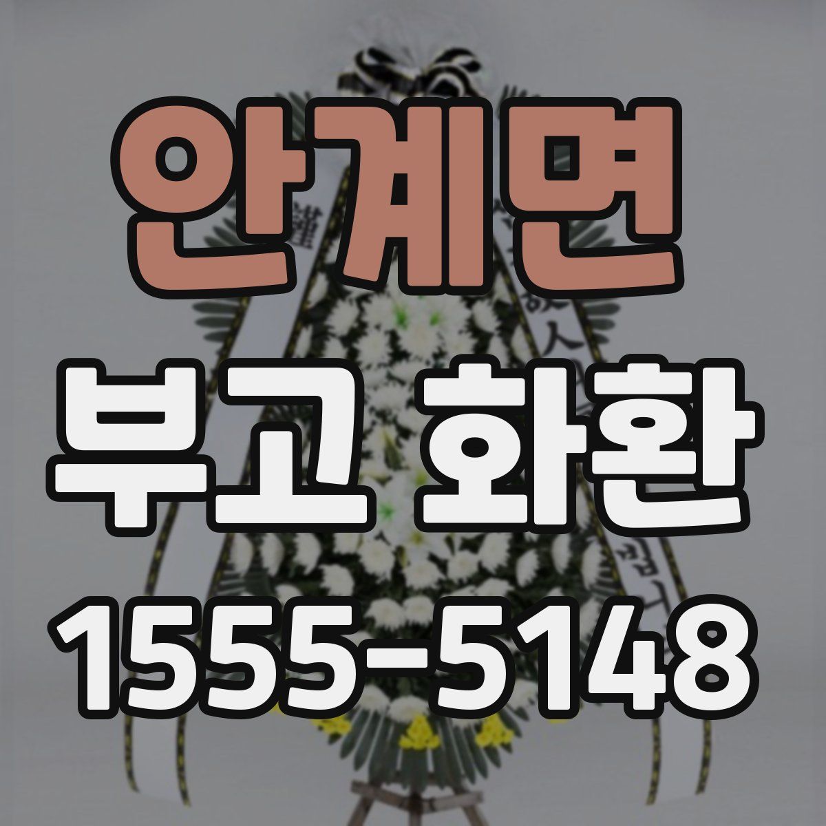 안계면 부고 화환