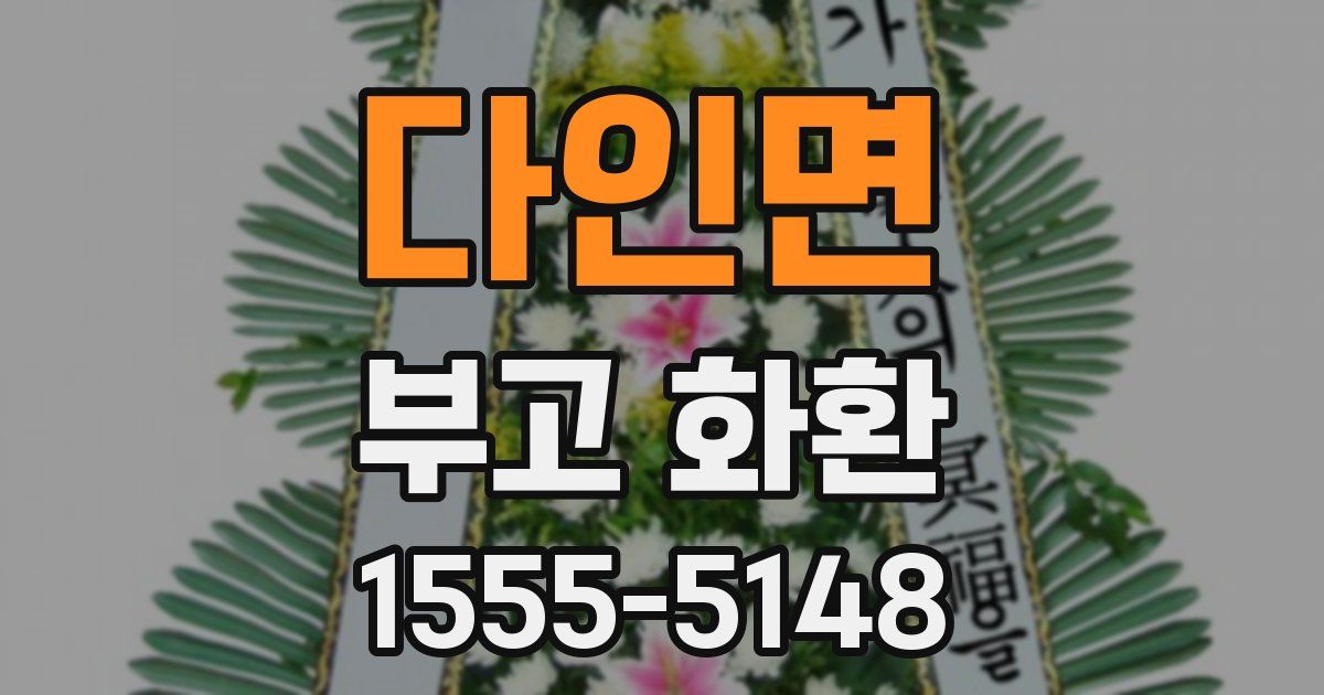 다인면 부고 화환