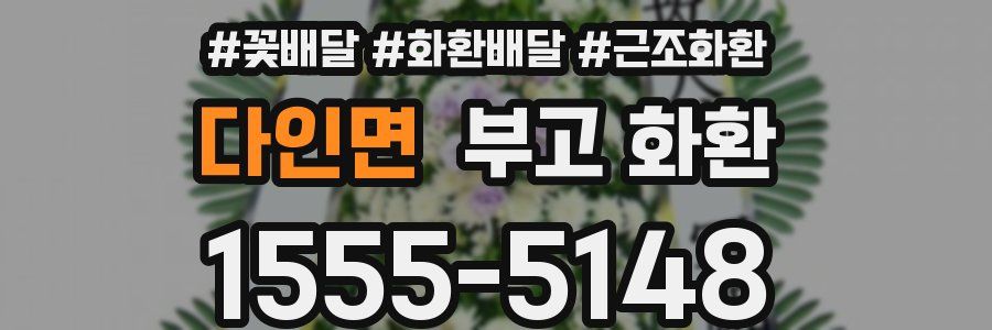 다인면 부고 화환