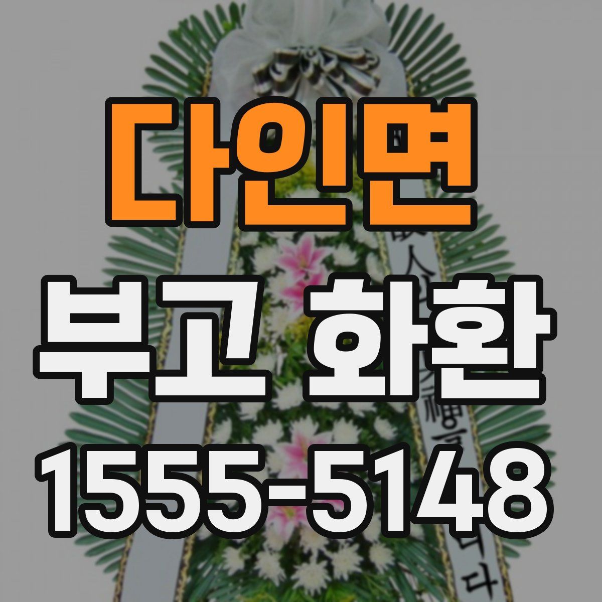 다인면 부고 화환
