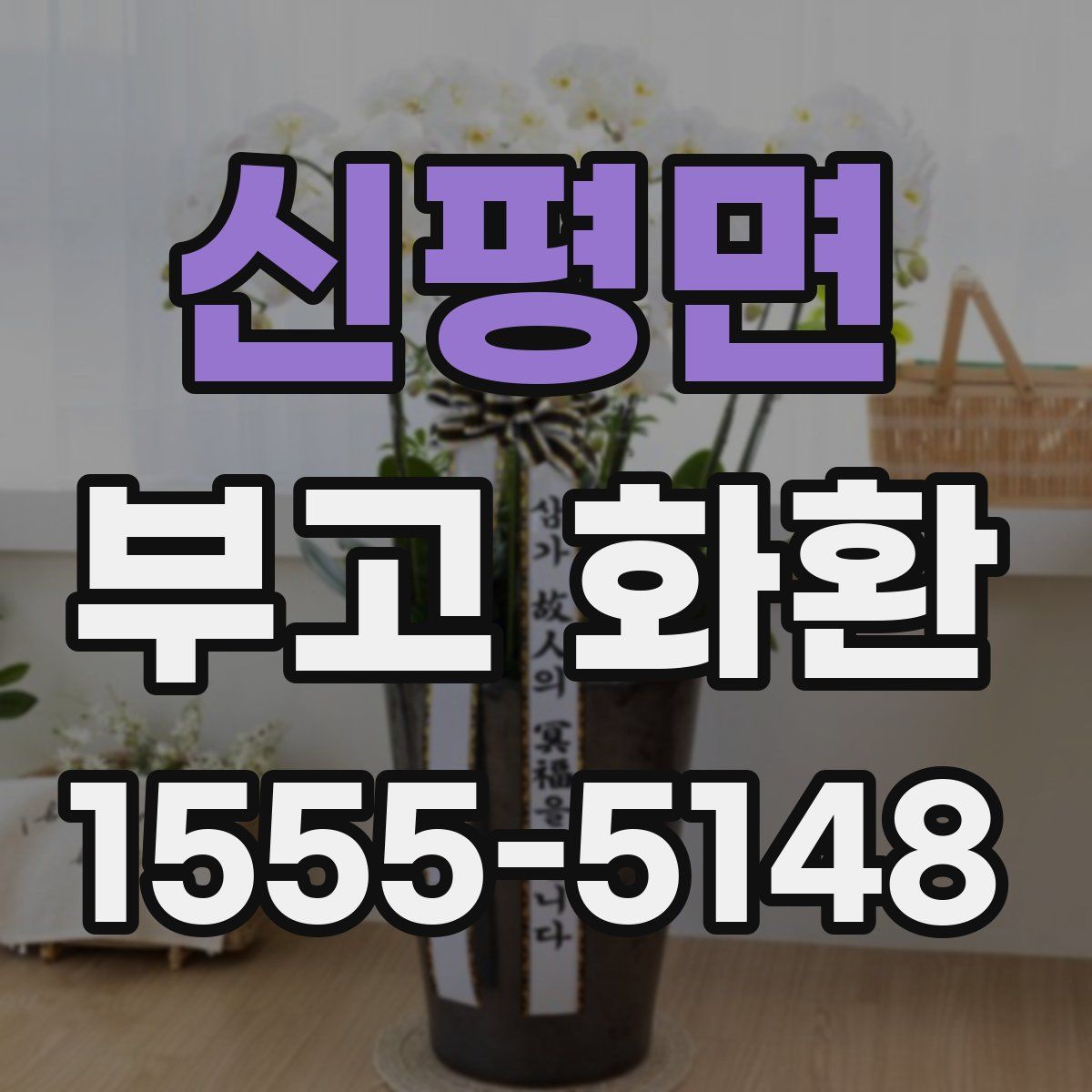 신평면 부고 화환