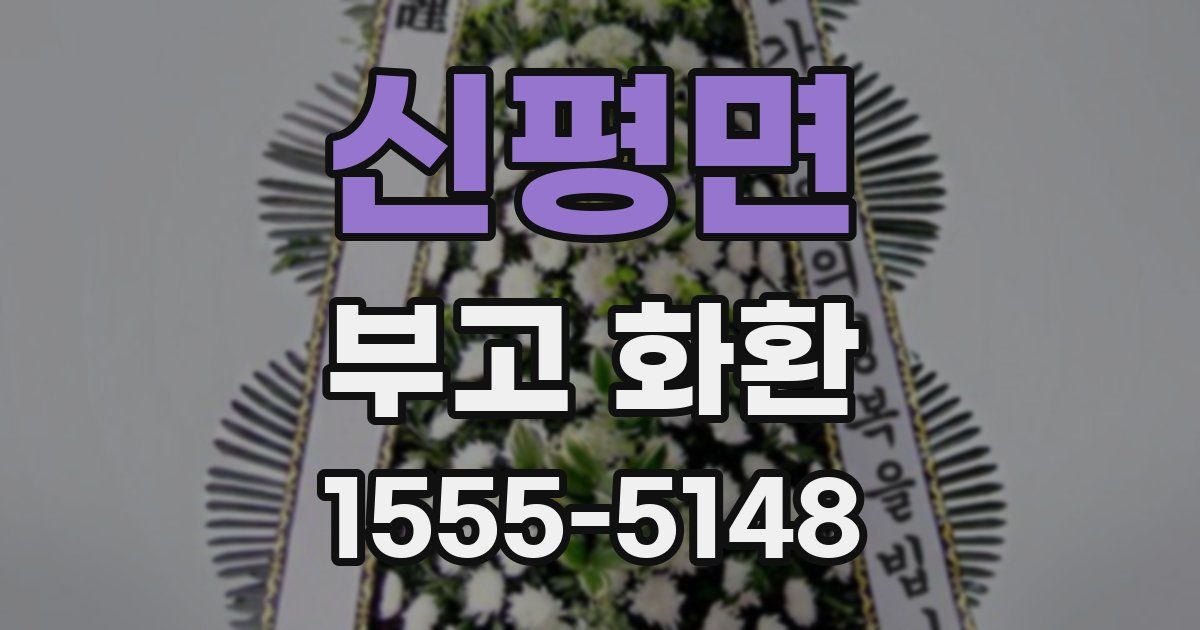 신평면 부고 화환