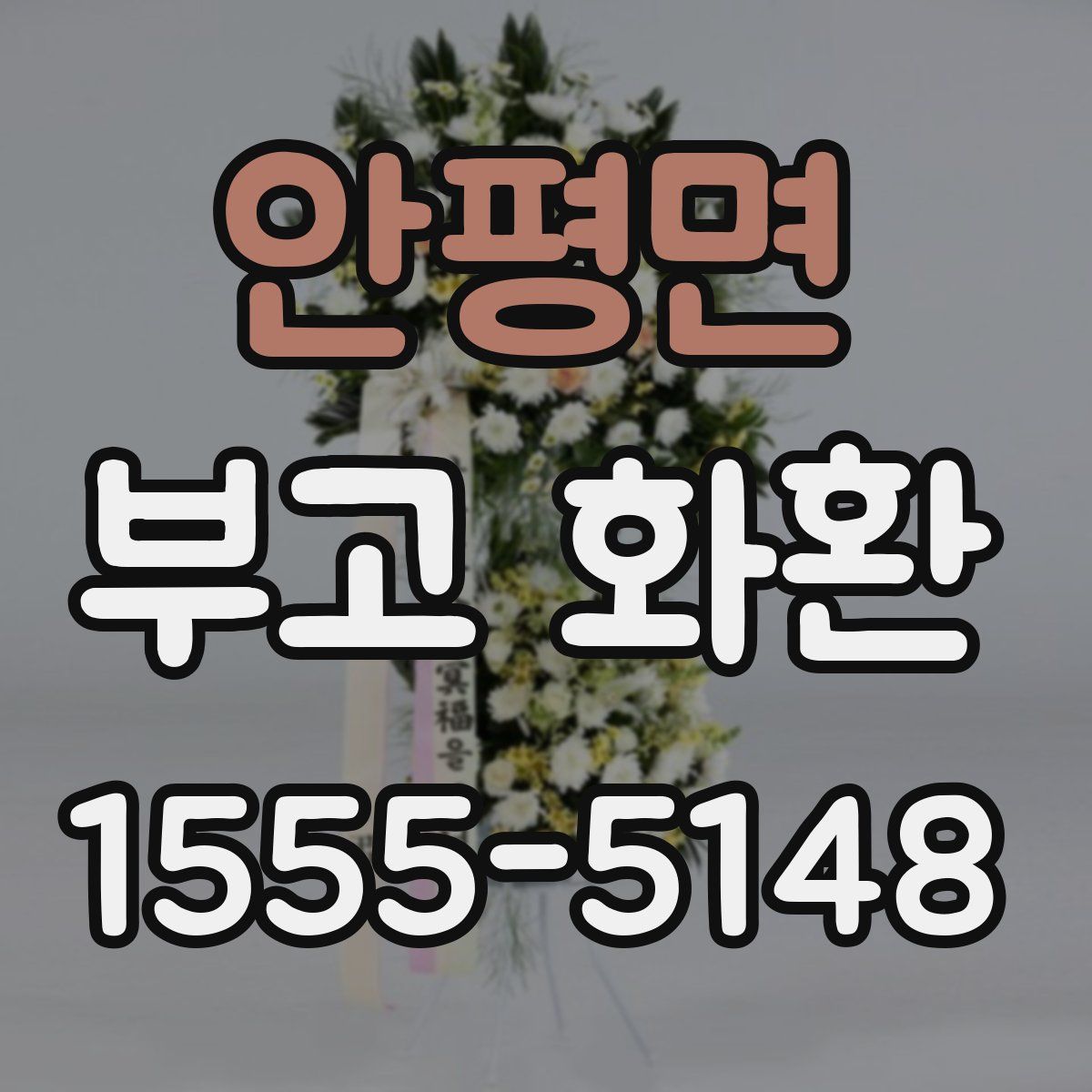 안평면 부고 화환