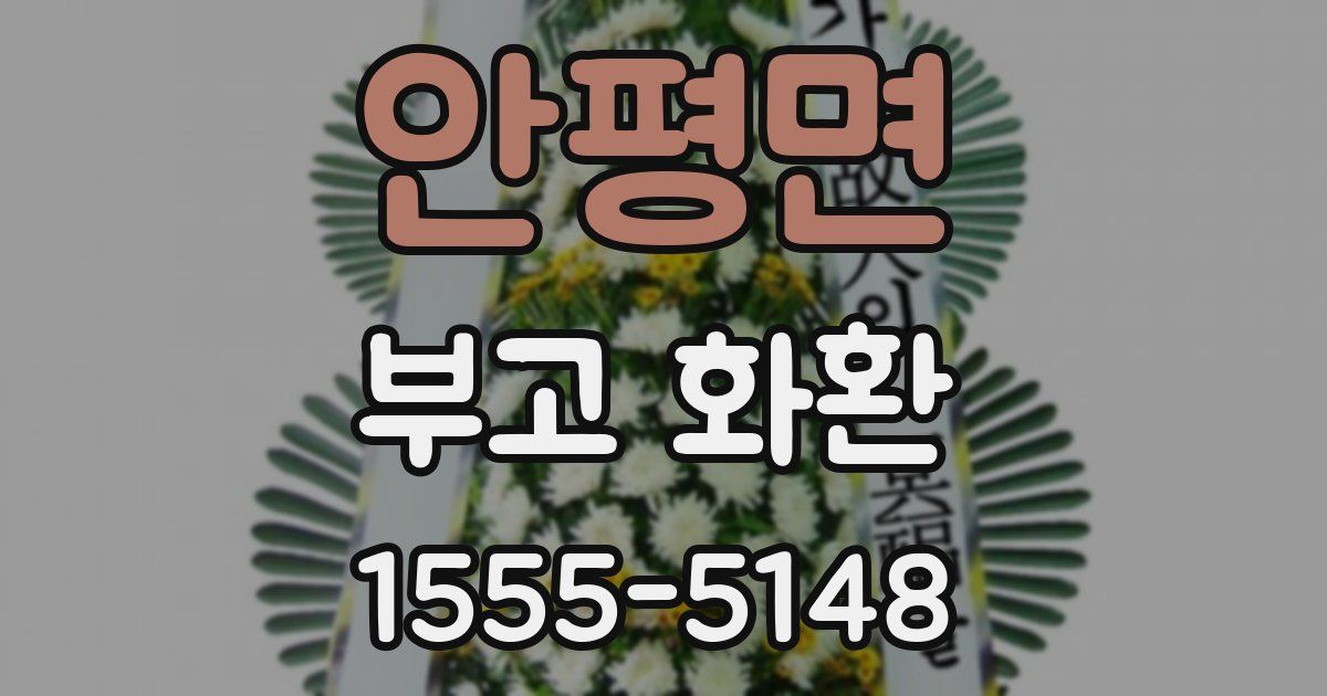 안평면 부고 화환