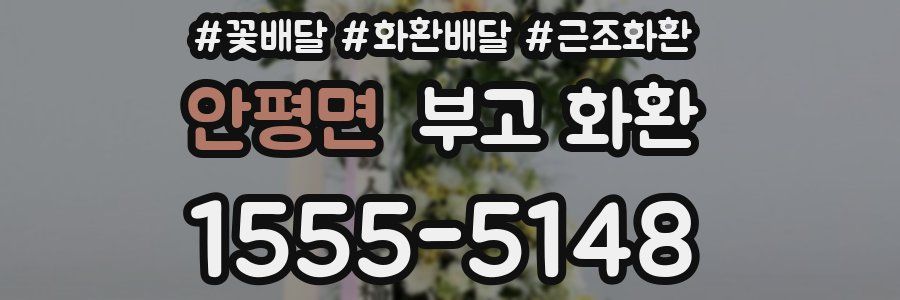 안평면 부고 화환