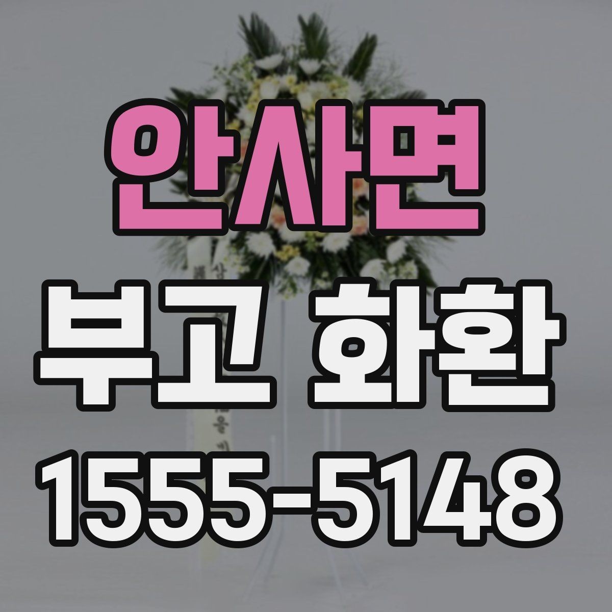 안사면 부고 화환 비용 구성과 차이를 확인하는 법