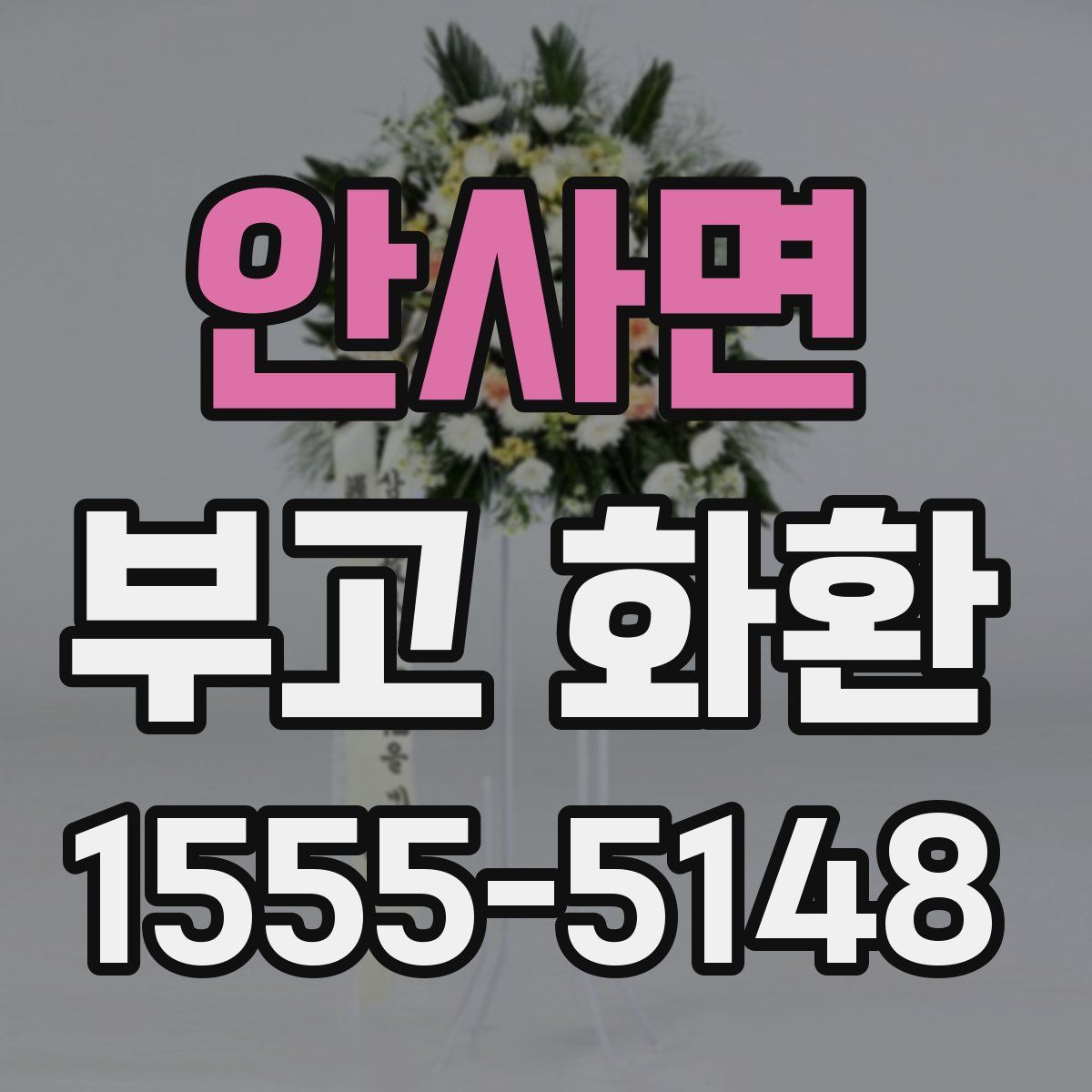 안사면 부고 화환