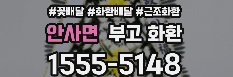 안사면 부고 화환