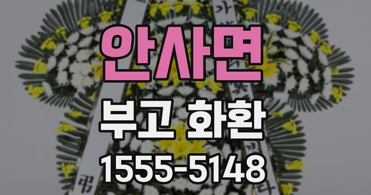 안사면 부고 화환