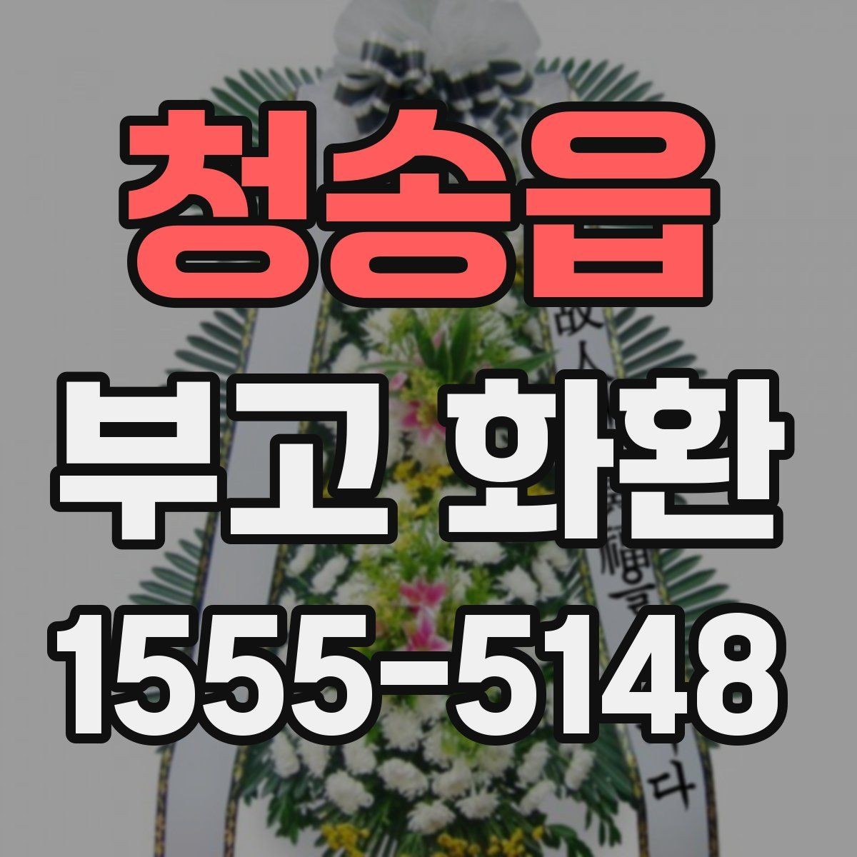 청송읍 부고 화환 현장 반영 사항 알아보기