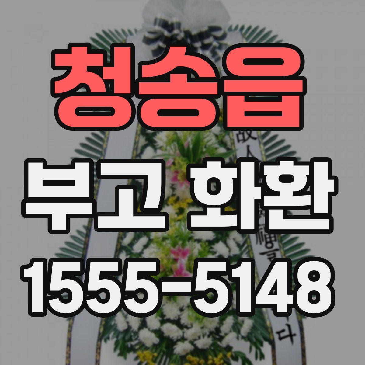 청송읍 부고 화환