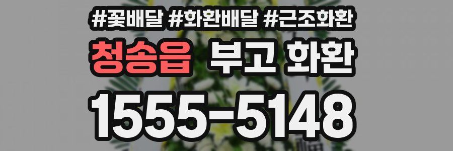 청송읍 부고 화환