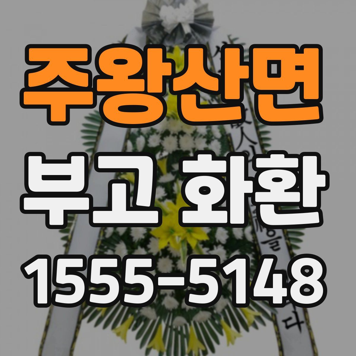 주왕산면 부고 화환