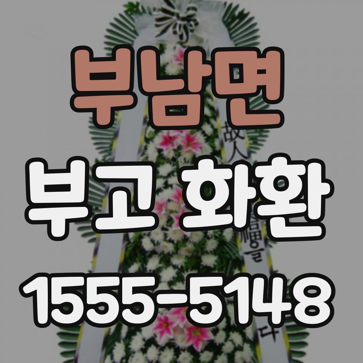 부남면 부고 화환 업체 선택 시 살펴볼 기준