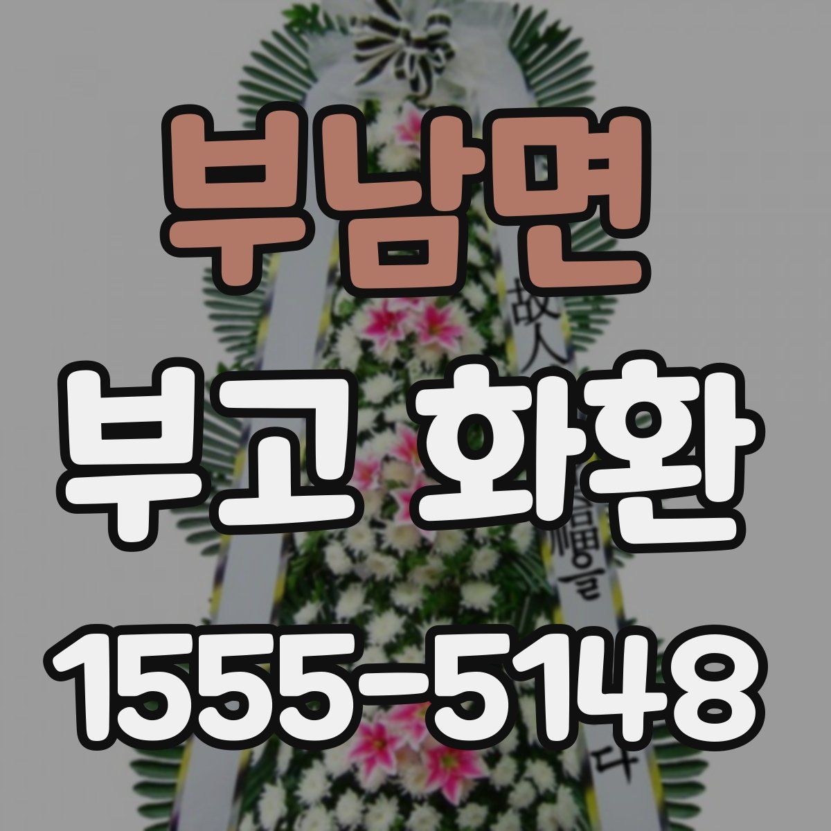 부남면 부고 화환