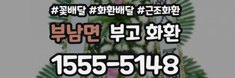 부남면 부고 화환
