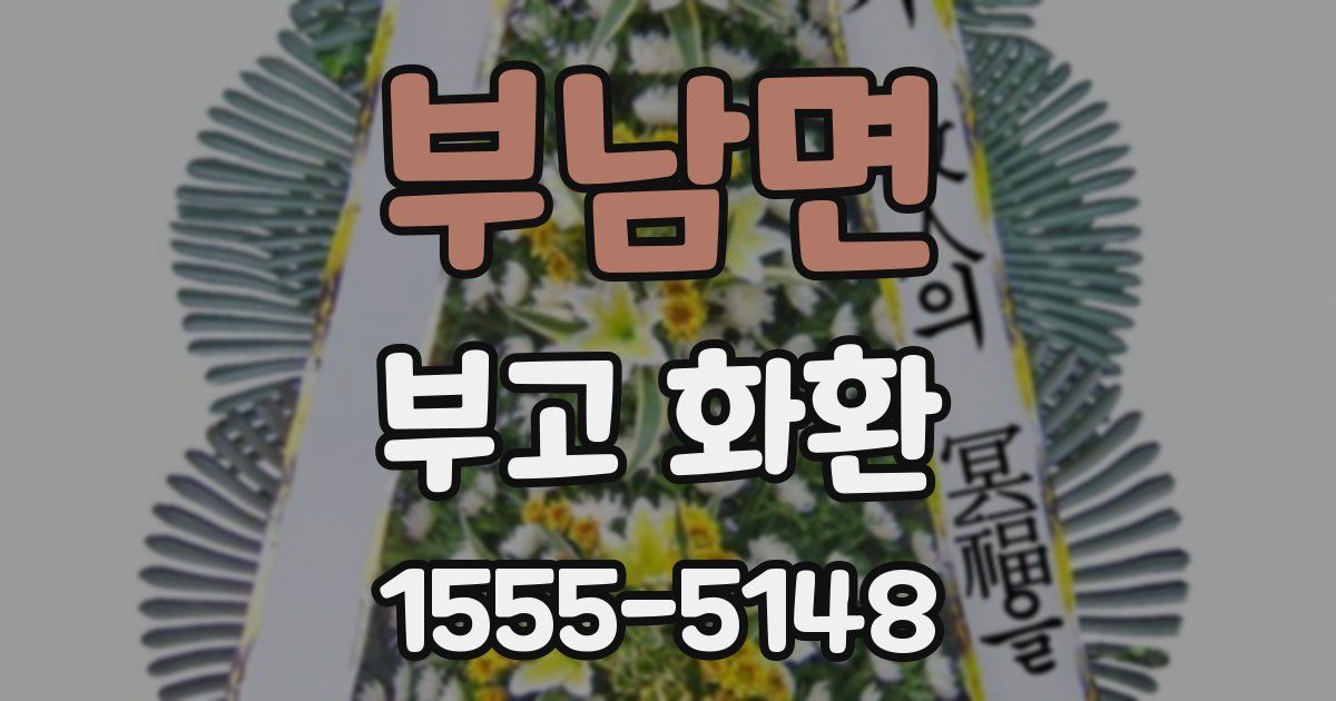부남면 부고 화환