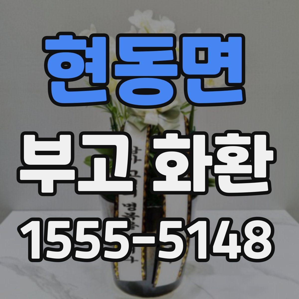 현동면 부고 화환 보내기 전 마지막 점검 항목