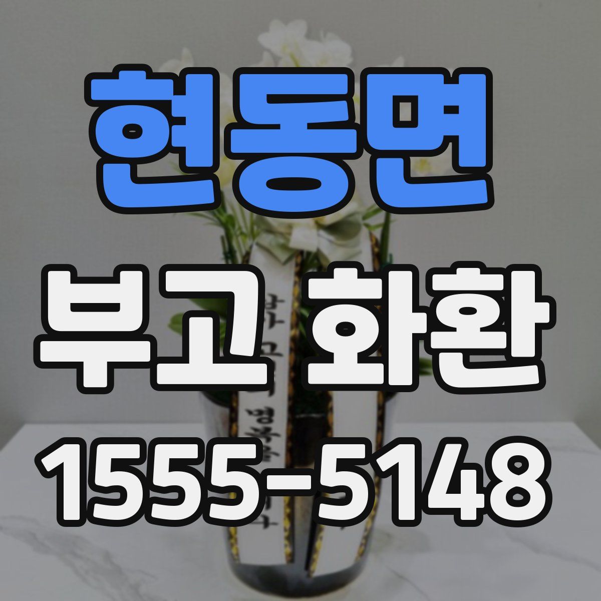 현동면 부고 화환