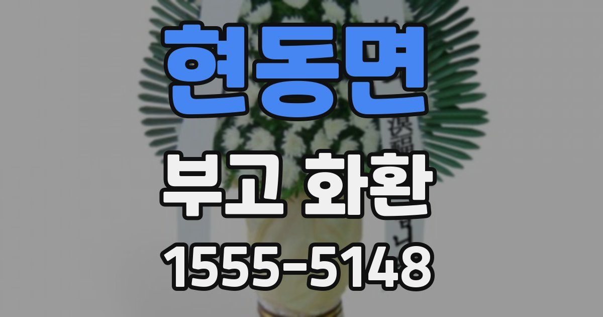 현동면 부고 화환