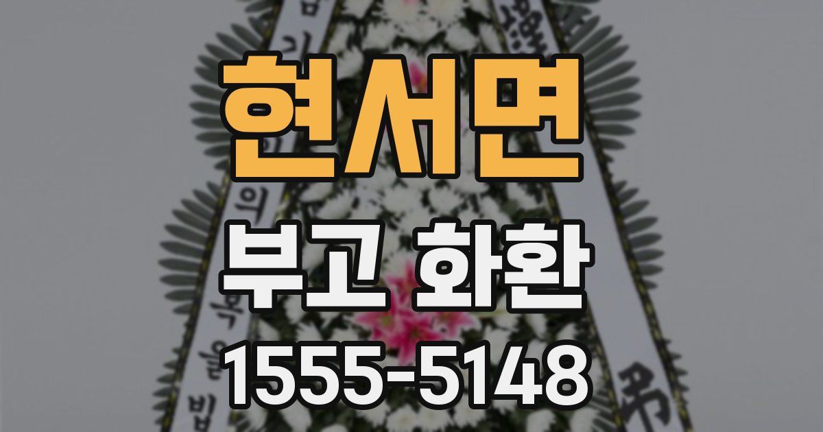 현서면 부고 화환
