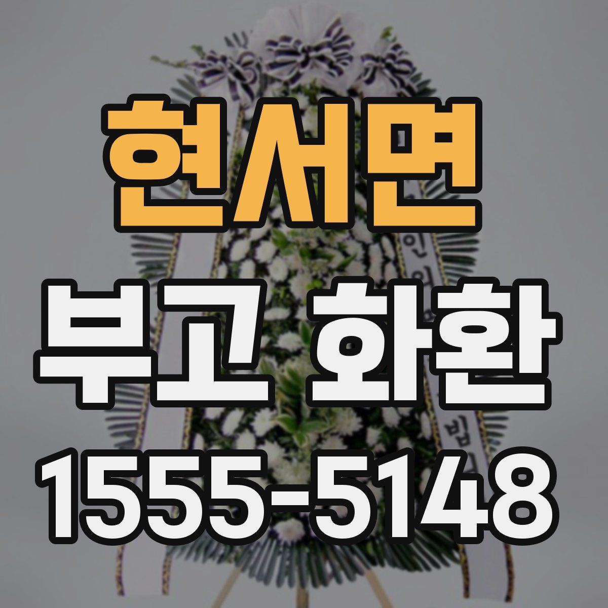 현서면 부고 화환