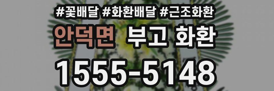안덕면 부고 화환