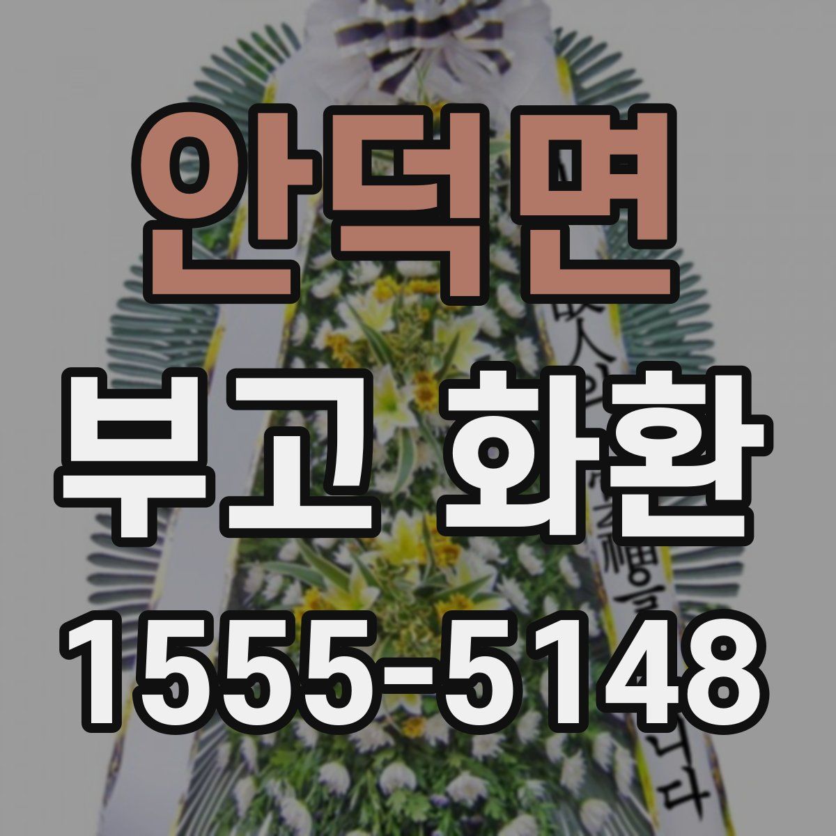 안덕면 부고 화환