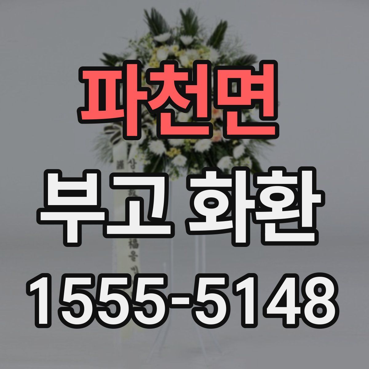 파천면 부고 화환