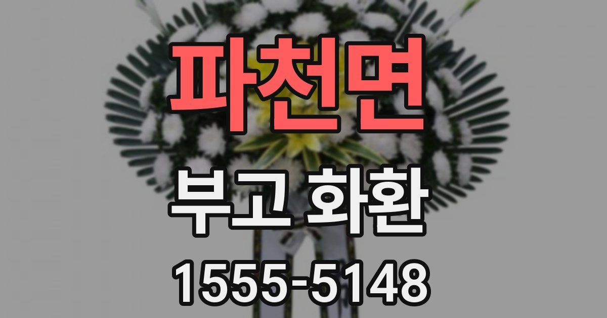파천면 부고 화환