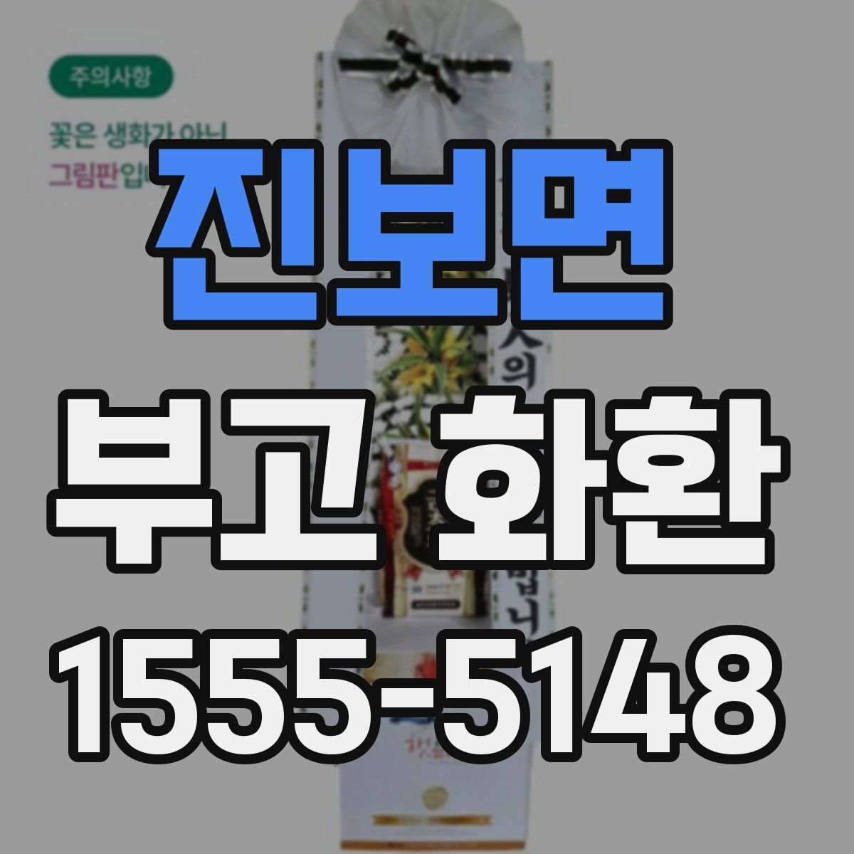 진보면 부고 화환